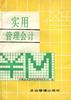 实用管理会计 pdf epub mobi 电子书 下载