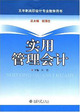 实用管理会计 pdf epub mobi 电子书 下载
