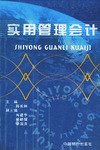 实用管理会计 pdf epub mobi 电子书 下载