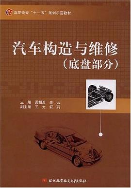 汽车构造与维修（底盘部分） pdf epub mobi 电子书 下载