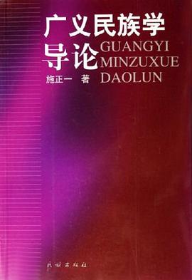 廣義民族學導論 pdf epub mobi 電子書 下載