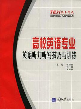 高校英語專業英語聽力聽寫技巧與訓練 pdf epub mobi 電子書 下載