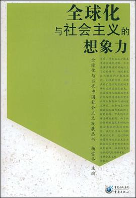 全球化与社会主义的想象力 pdf epub mobi 电子书 下载