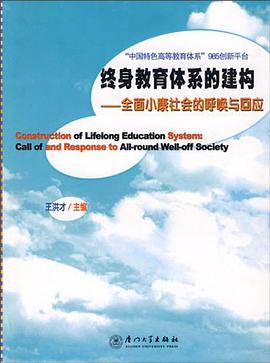 终身教育体系的建构 pdf epub mobi 电子书 下载