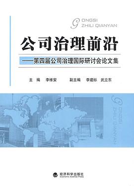 公司治理前沿 pdf epub mobi 电子书 下载
