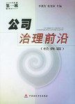 公司治理前沿 pdf epub mobi 电子书 下载