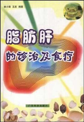 脂肪肝的診治及食療 pdf epub mobi 電子書 下載