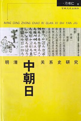 明清中朝日关系史研究 pdf epub mobi 电子书 下载