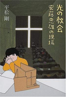 光の教會 安藤忠雄の現場 pdf epub mobi 電子書 下載