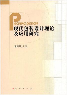 现代包装设计理论及应用研究 pdf epub mobi 电子书 下载