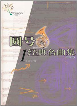 圆号经典名曲集1 pdf epub mobi 电子书 下载