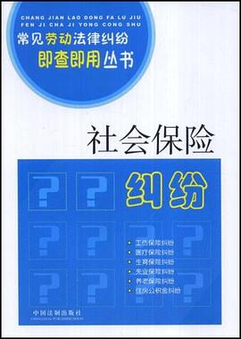 常見勞動法律糾紛即查即用叢書-社會保險糾紛 pdf epub mobi 電子書 下載