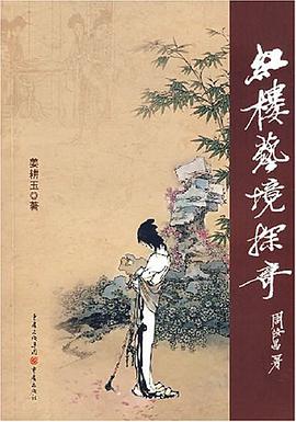 紅樓藝境探奇 pdf epub mobi 電子書 下載
