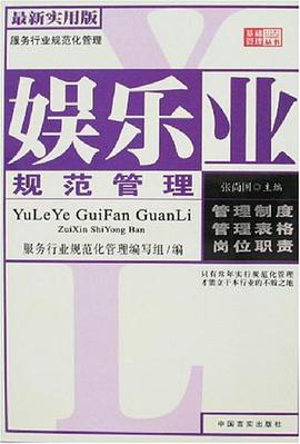 娱乐业规范管理 pdf epub mobi 电子书 下载