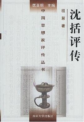沈括评传 pdf epub mobi 电子书 下载