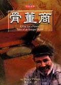 骨董商 pdf epub mobi 电子书 下载