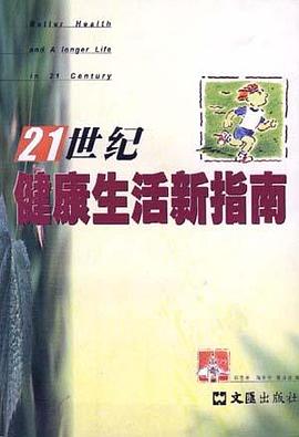 21世纪健康生活新指南 pdf epub mobi 电子书 下载