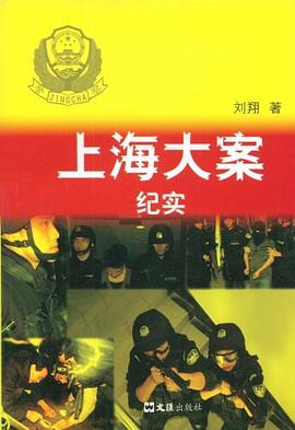 上海大案纪实 pdf epub mobi 电子书 下载