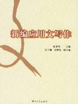 新编应用文写作 pdf epub mobi 电子书 下载