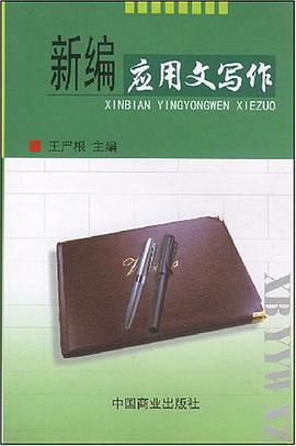 新编应用文写作 pdf epub mobi 电子书 下载