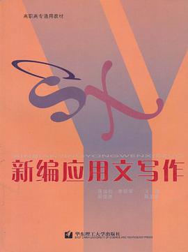新编应用文写作 pdf epub mobi 电子书 下载