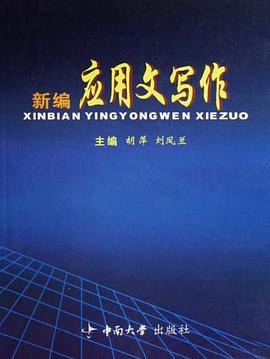 新编应用文写作 pdf epub mobi 电子书 下载