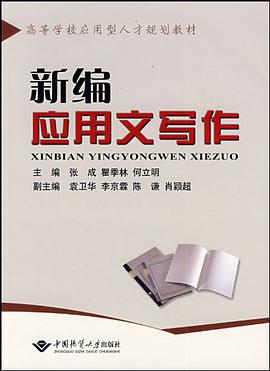 新编应用文写作 pdf epub mobi 电子书 下载