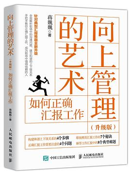 向上管理的艺术（升级版） pdf epub mobi 电子书 下载