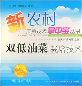 双低油菜栽培技术 pdf epub mobi 电子书 下载