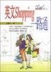 英文Shopping一路通 pdf epub mobi 电子书 下载