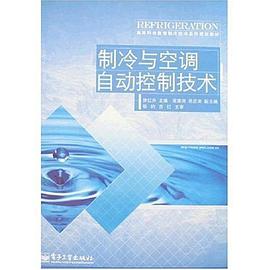 制冷与空调自动控制技术 pdf epub mobi 电子书 下载