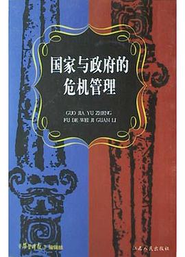 国家与政府的危机管理 pdf epub mobi 电子书 下载
