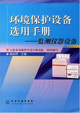 环境保护设备选用手册 pdf epub mobi 电子书 下载