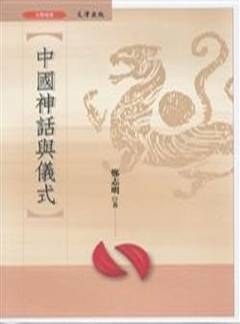 中國神話與儀式