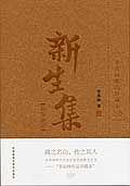 新生集 pdf epub mobi 电子书 下载