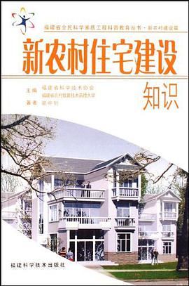新农村住宅建设知识 pdf epub mobi 电子书 下载