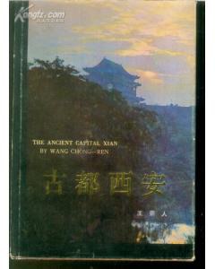 古都西安