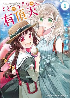 とどのつまりの有頂天 1 pdf epub mobi 電子書 下載