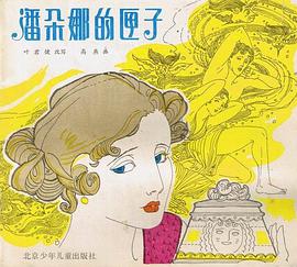 潘朵娜的匣子 pdf epub mobi 电子书 下载