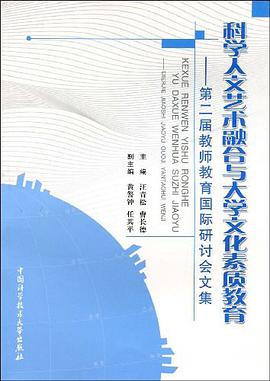 科学人文艺术融合与大学文化素质教育 pdf epub mobi 电子书 下载