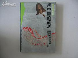 新中国的雏形 pdf epub mobi 下载