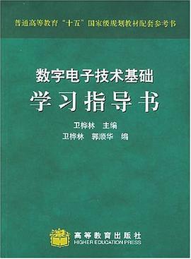 数字电子技术基础学习指导书