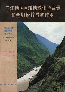 中华人民共和国地质矿产部 地质专报 四 矿床与矿产 第25号 三江地区区域地球化学背景和金银铅锌成矿作用 pdf epub mobi 电子书 下载