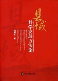 县域科学发展方法论