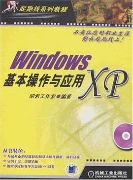 Windows XP基本操作与应用 pdf epub mobi 电子书 下载