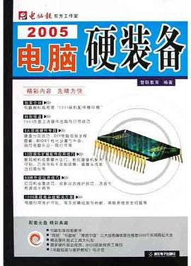 2005电脑硬装备 pdf epub mobi 电子书 下载
