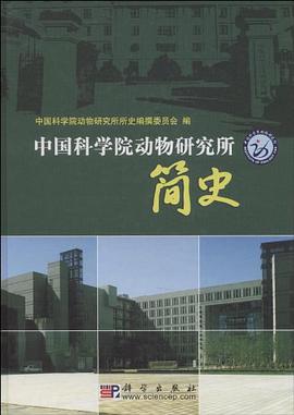 中国科学院动物研究所简史 pdf epub mobi 电子书 下载