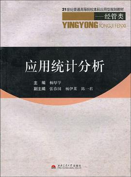 应用统计分析 pdf epub mobi 电子书 下载