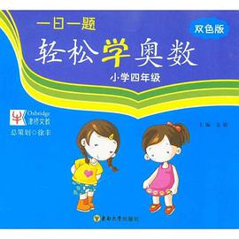 一日一題輕鬆學奧數4 pdf epub mobi 電子書 下載