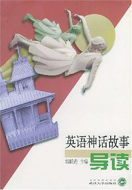 英语神话故事导读 pdf epub mobi 下载